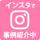 インスタ
